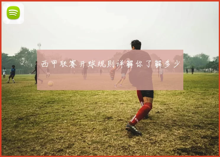西甲联赛开球规则详解你了解多少