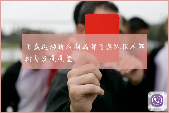 飞盘运动新风潮成都飞盘队技术解析与发展展望