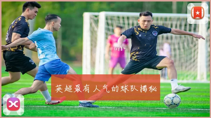 英超最有人气的球队揭秘