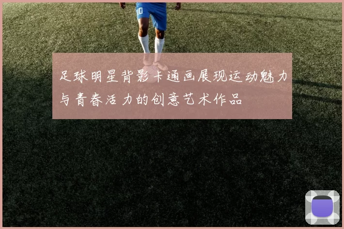 足球明星背影卡通画展现运动魅力与青春活力的创意艺术作品