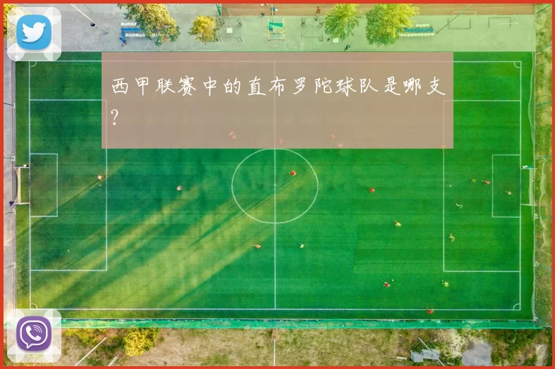 西甲联赛中的直布罗陀球队是哪支？