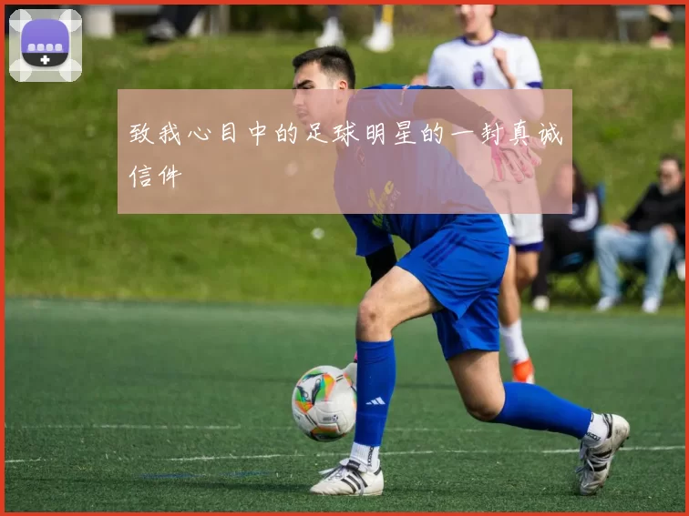 致我心目中的足球明星的一封真诚信件
