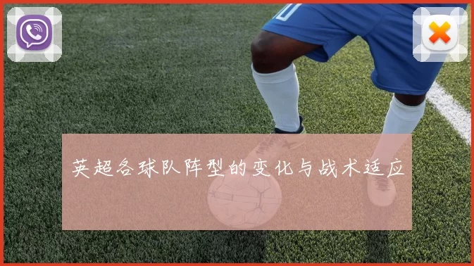 英超各球队阵型的变化与战术适应