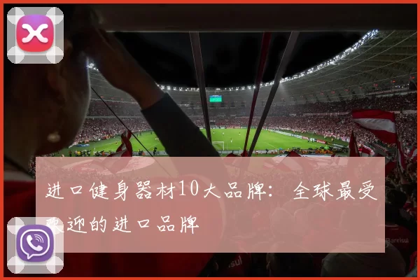 进口健身器材10大品牌：全球最受欢迎的进口品牌