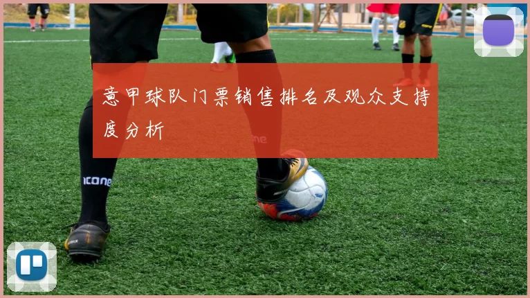 意甲球队门票销售排名及观众支持度分析