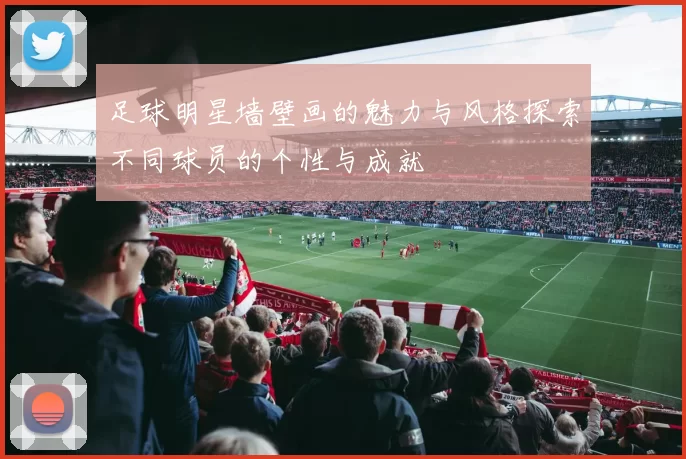足球明星墙壁画的魅力与风格探索不同球员的个性与成就