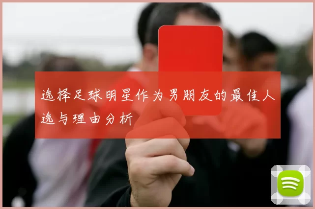 选择足球明星作为男朋友的最佳人选与理由分析