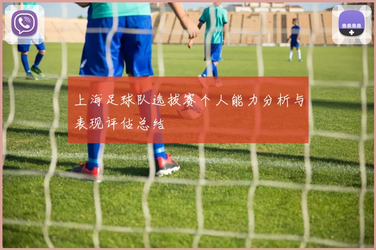 上海足球队选拔赛个人能力分析与表现评估总结