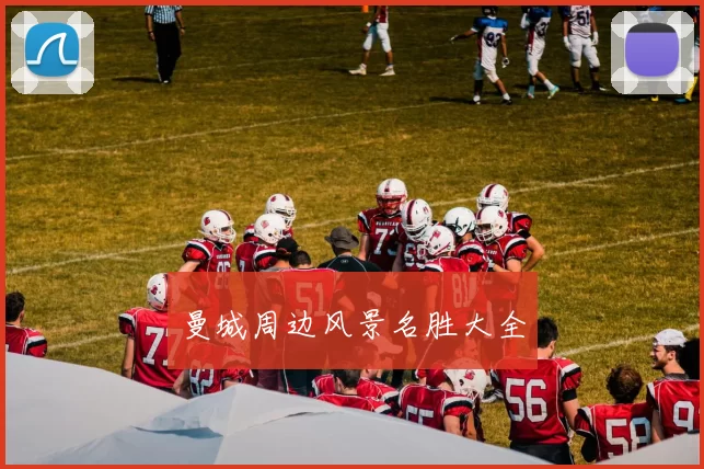 曼城周边风景名胜大全