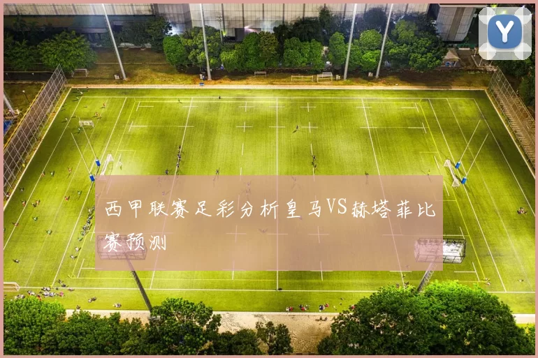 西甲联赛足彩分析皇马VS赫塔菲比赛预测