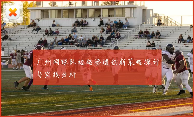 广州网球队边路渗透创新策略探讨与实践分析