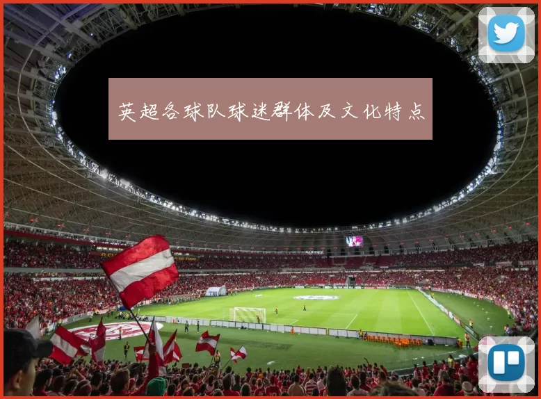 英超各球队球迷群体及文化特点
