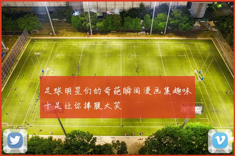 足球明星们的奇葩瞬间漫画集趣味十足让你捧腹大笑