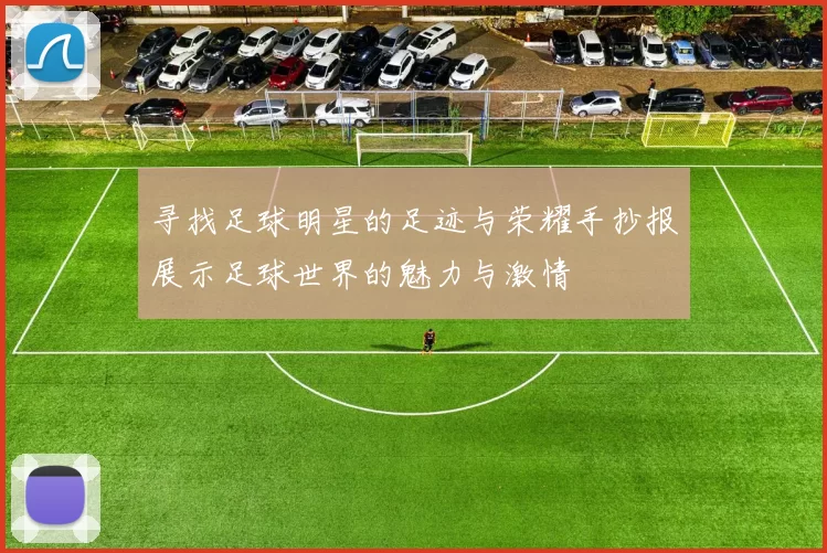 寻找足球明星的足迹与荣耀手抄报展示足球世界的魅力与激情