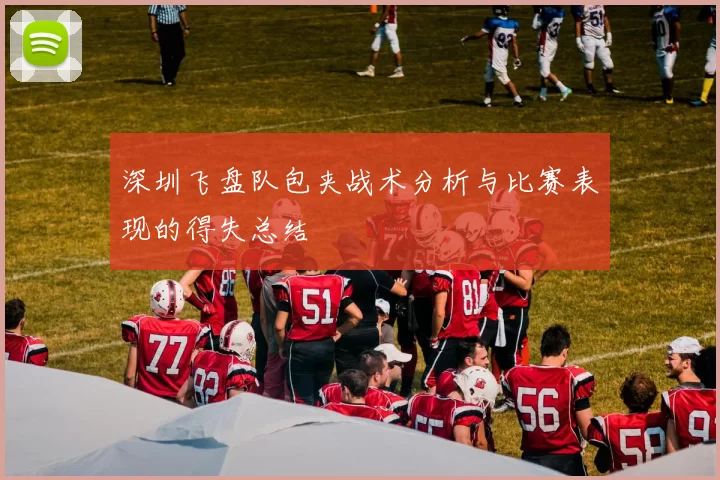 深圳飞盘队包夹战术分析与比赛表现的得失总结