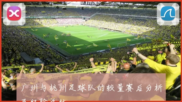 广州与杭州足球队的较量赛后分析及经验总结