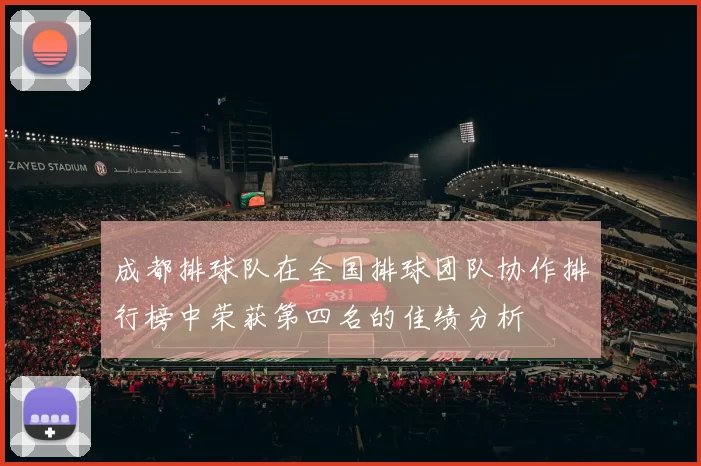 成都排球队在全国排球团队协作排行榜中荣获第四名的佳绩分析