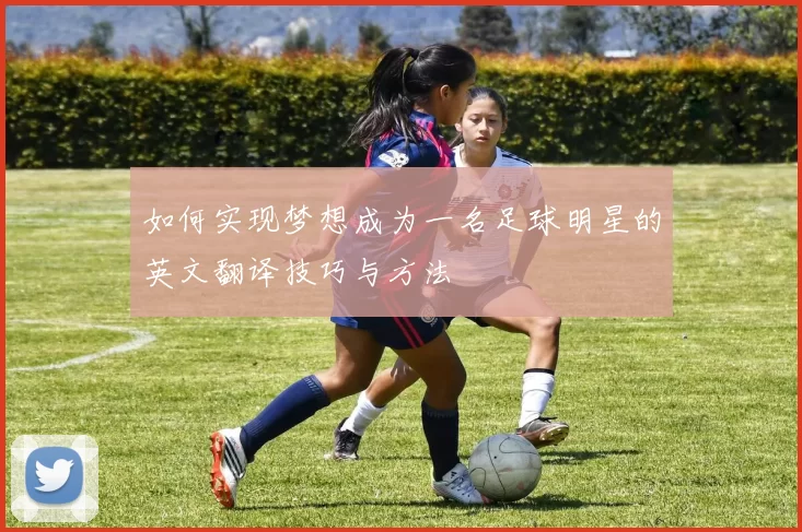如何实现梦想成为一名足球明星的英文翻译技巧与方法