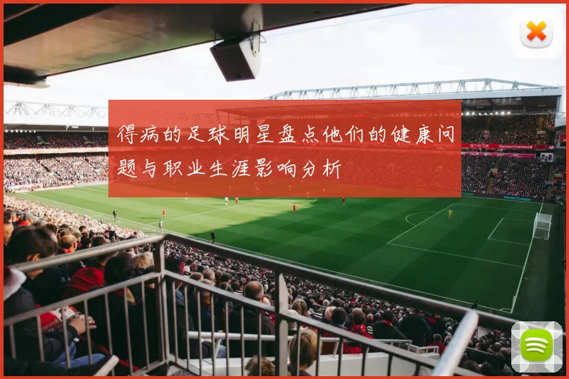 得病的足球明星盘点他们的健康问题与职业生涯影响分析