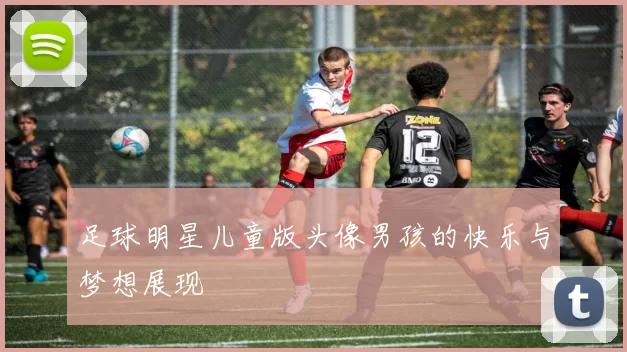 足球明星儿童版头像男孩的快乐与梦想展现