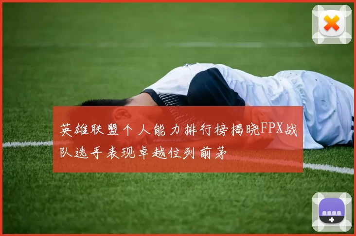 英雄联盟个人能力排行榜揭晓FPX战队选手表现卓越位列前茅