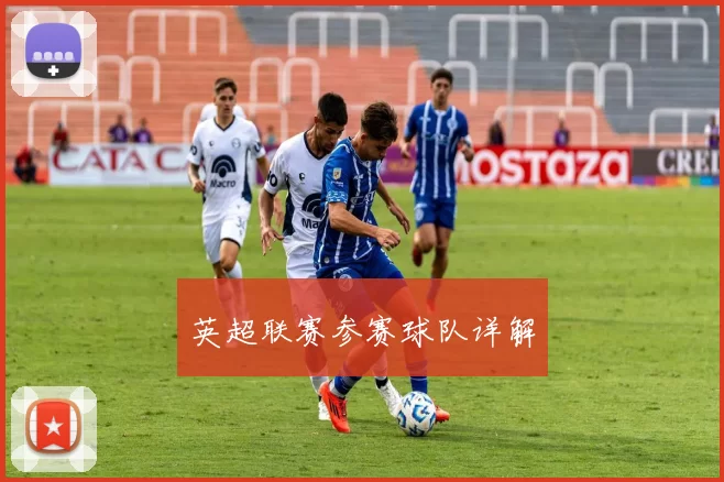 英超联赛参赛球队详解