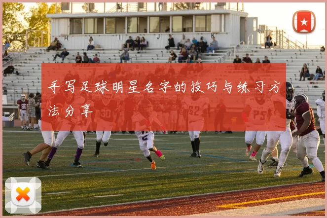 手写足球明星名字的技巧与练习方法分享