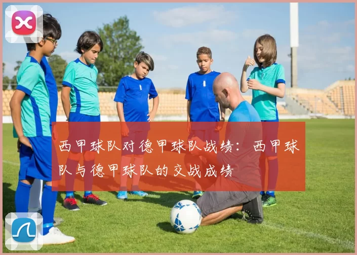 西甲球队对德甲球队战绩：西甲球队与德甲球队的交战成绩