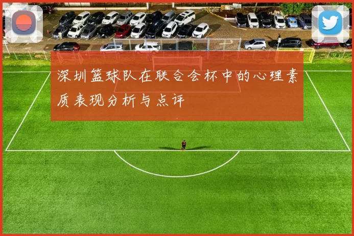 深圳篮球队在联合会杯中的心理素质表现分析与点评