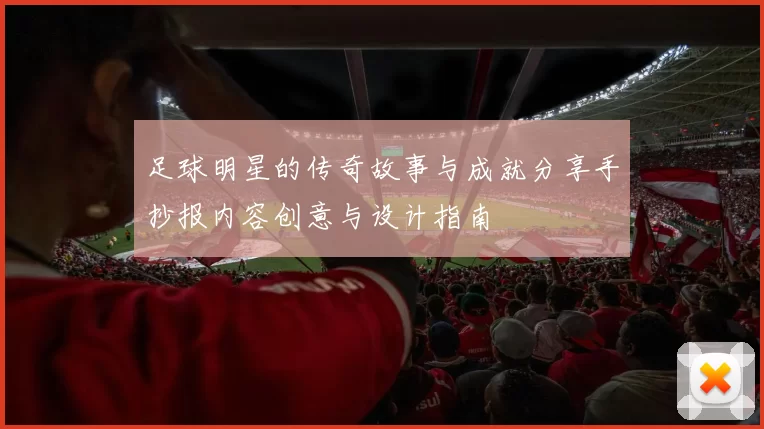 足球明星的传奇故事与成就分享手抄报内容创意与设计指南