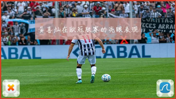 黄喜灿在欧冠联赛的亮眼表现