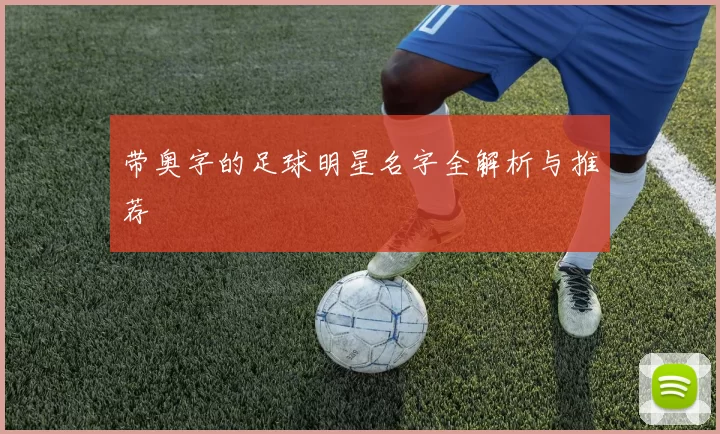 带奥字的足球明星名字全解析与推荐