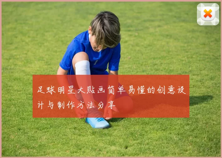 足球明星大贴画简单易懂的创意设计与制作方法分享