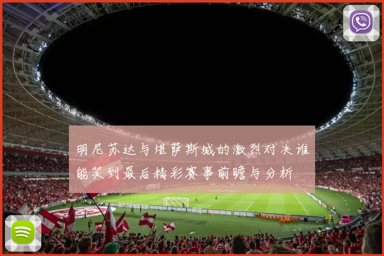 明尼苏达与堪萨斯城的激烈对决谁能笑到最后精彩赛事前瞻与分析
