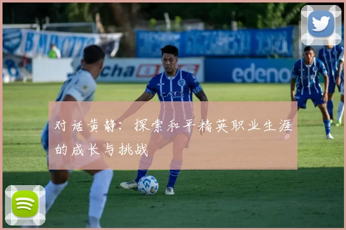 对话黄静：探索和平精英职业生涯的成长与挑战