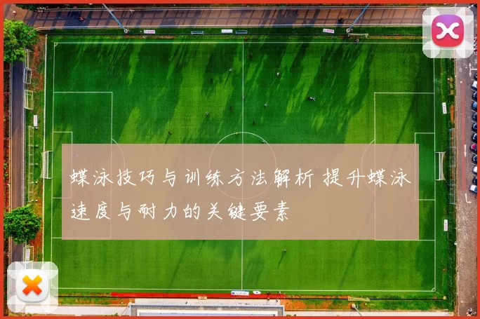 蝶泳技巧与训练方法解析 提升蝶泳速度与耐力的关键要素