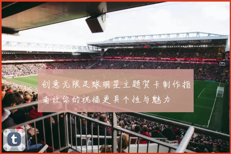 创意无限足球明星主题贺卡制作指南让你的祝福更具个性与魅力