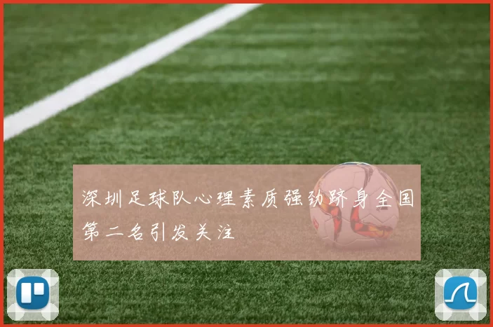 深圳足球队心理素质强劲跻身全国第二名引发关注