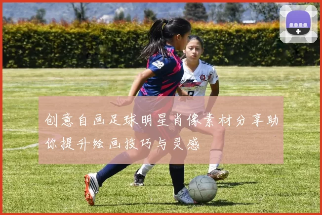 创意自画足球明星肖像素材分享助你提升绘画技巧与灵感