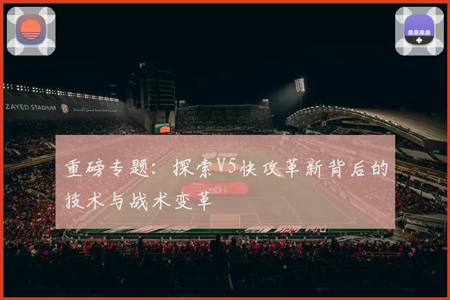 重磅专题：探索V5快攻革新背后的技术与战术变革