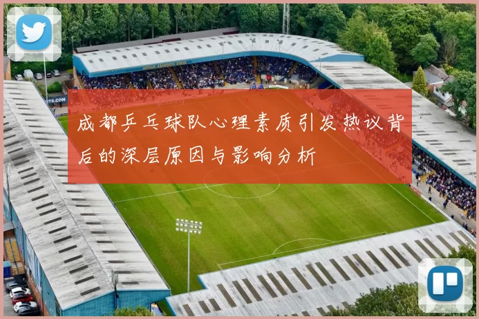 成都乒乓球队心理素质引发热议背后的深层原因与影响分析
