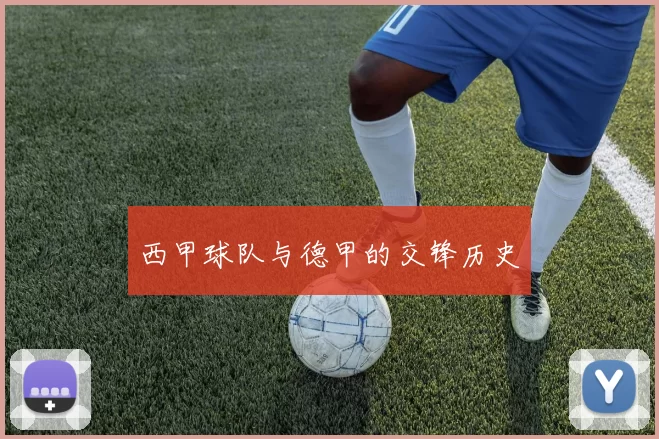 西甲球队与德甲的交锋历史