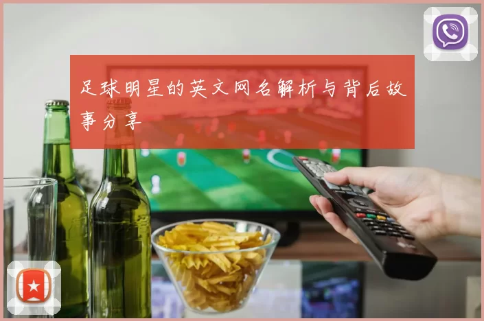 足球明星的英文网名解析与背后故事分享